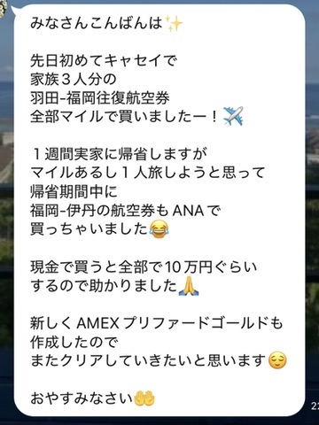 会員からの報告。家族3人分の航空券をすべてマイルで用意したという内容